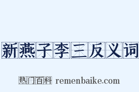 新燕子李三反义词是什么意思的图片